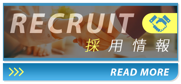 採用情報